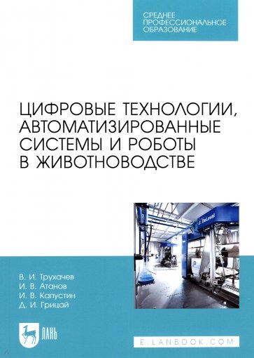 Цифровые технологии, автоматизированные системы и роботы в животноводстве