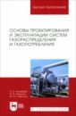 Колибаба Ольга Борисовна, Никишов Василий Федорович, Ометова Мария Юрьевна Основы проектирования и эксплуатации систем газораспределения и газопотребления. Учебное пособие колибаба о б основы проектирования и эксплуатации систем газораспределения и газопотребления учебное пособие 1 е изд