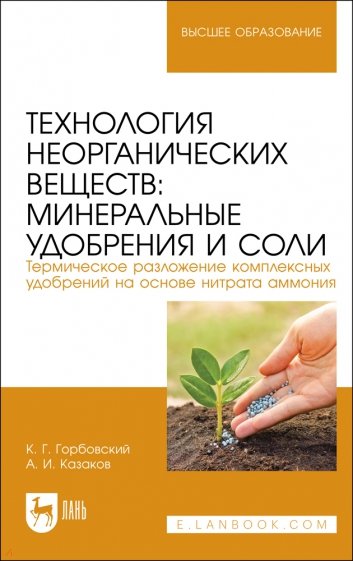 Технология неорганических веществ. Минеральные удобрения и соли. Термическое разложение комплексных