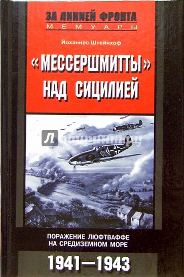 "Мессершмитты" над Сицилией. Поражение люфтваффе на Средиземном море. 1941-1943 гг.
