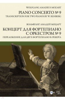 Моцарт Вольфганг Амадей - Концерт для фортепиано с оркестром № 9. Переложение для двух фортепиано В. Реберга. Ноты