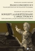 Концерт для фортепиано с оркестром № 9. Переложение для двух фортепиано В. Реберга. Ноты
