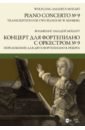 Концерт для фортепиано с оркестром № 9. Переложение для двух фортепиано В. Реберга. Ноты - Моцарт Вольфганг Амадей