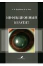 Инфекционный кератит. Учебное пособие - Труфанов Сергей Владимирович, Рикс Инна Александровна