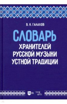 Словарь хранителей русской музыки устной традиции. Учебное пособие