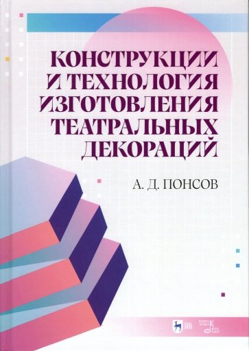 Конструкции и технология изготовления театральных декораций. Учебное пособие