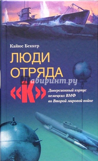 Люди отряда "К". Диверсионный корпус немецких ВМФ во Второй мировой войне