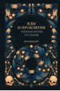 Инкрайт Фез Яды и проклятия. Теневая жизнь растений инкрайт фез тайны растений народная магия и исцеление