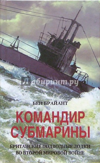 Командир субмарины. Британские подводные лодки во Второй мировой войне