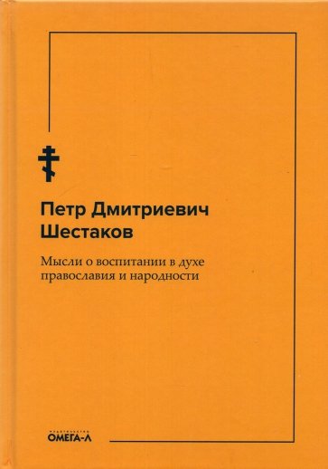 Мысли о воспитании в духе православия и народности