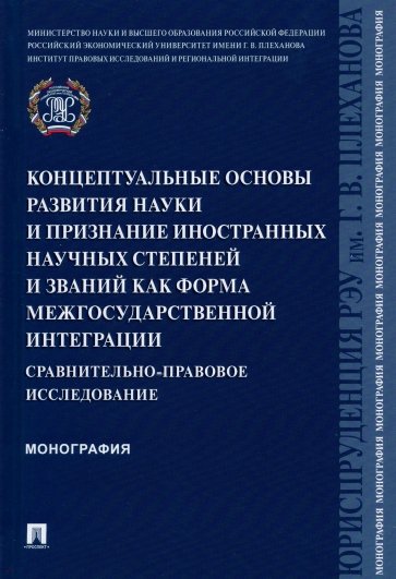 Концептуальные основы развития науки и признание иностранных научных степеней и званий