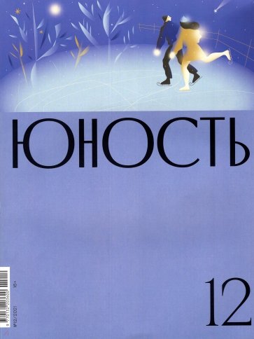 Юность. 2021. № 12