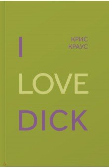 I Love Dick