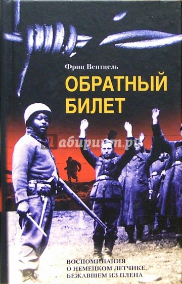 Обратный билет. Воспоминания о немецком летчике, бежавшем из плена