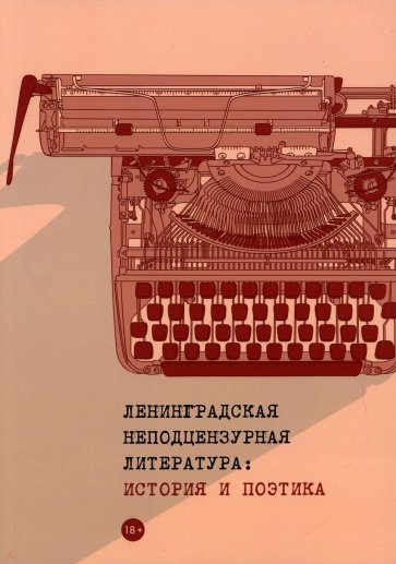 Ленинградская неподцензурная литература. История..