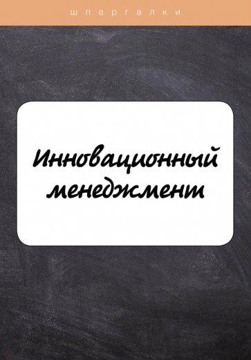 Инновационный менеджмент