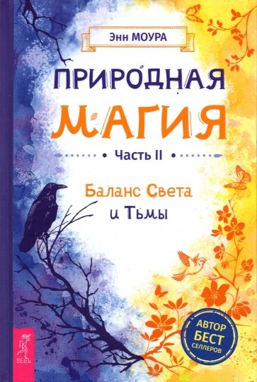 Природная магия.Ч.II.Баланс Света и Тьмы(3905)тв