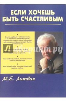 Обложка книги Если хочешь быть счастливым, Литвак Михаил Ефимович
