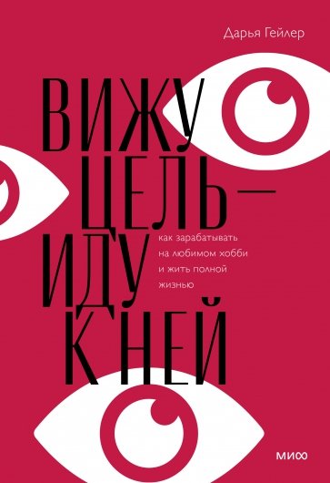 Вижу цель — иду к ней. Как зарабатывать на любимом хобби и жить полной жизнью