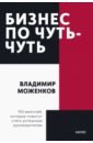 Бизнес по чуть-чуть. 150 мелочей, которые помогут стать успешным руководителем - Моженков Владимир Николаевич