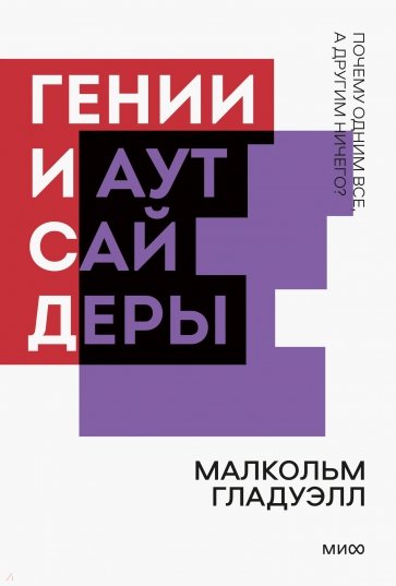 Гении и аутсайдеры. Почему одним все, а другим ничего?