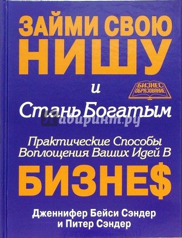 Займи свою нишу и стань богатым. Практические способы воплощения ваших идей в бизнес