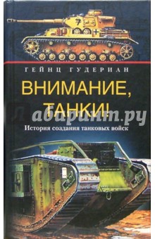 Обложка книги Внимание, танки! История создания танковых войск, Гудериан Гейнц