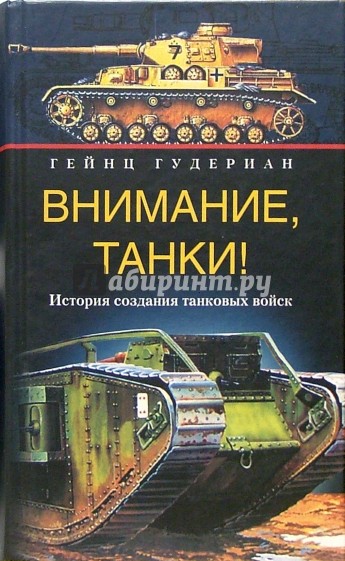 Внимание, танки! История создания танковых войск