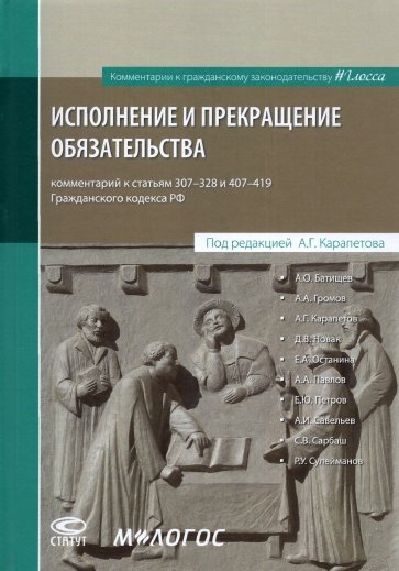 Исполнение и прекращение обязательства. Комментарий к статьям 307–328 и 407–419 Гражданского кодекса