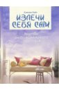 Излечи себя сам: рецепты эмоционального здоровья - Райт Сюзан