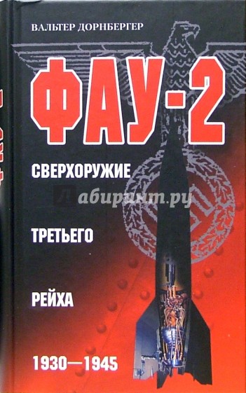 ФАУ-2. Сверхоружие Третьего рейха. 1930-1945