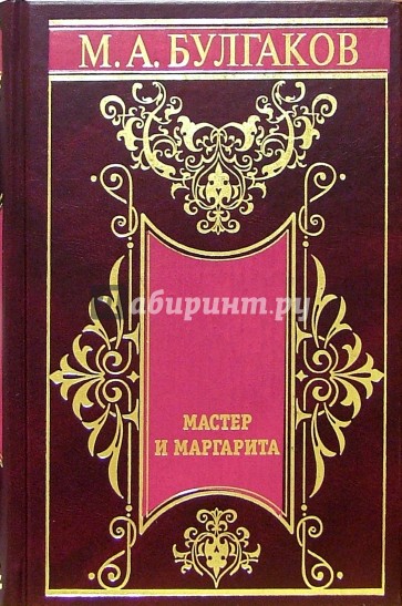 Собрание сочинений в 5-ти томах. Том 3. Мастер и Маргарита