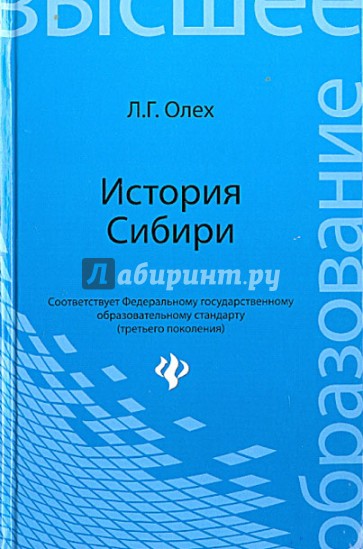История Сибири: Учебное пособие