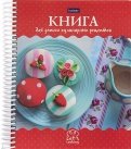 Книга для записи кулинарных рецептов Сладкая жизнь, 80 листов, А5