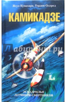 Обложка книги Камикадзе. Эскадрильи летчиков-смертников, Кувахара Ясуо