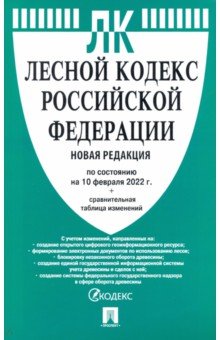  - Лесной кодекс Российской Федерации по состоянию на 10 февраля 2022 г.