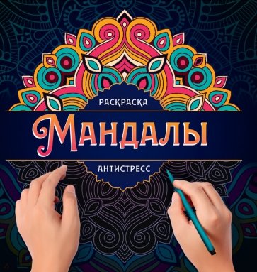 Мандалы. Раскраска-антистресс. Узор