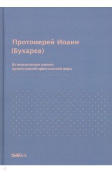 Катихизическое учение православной христианской веры