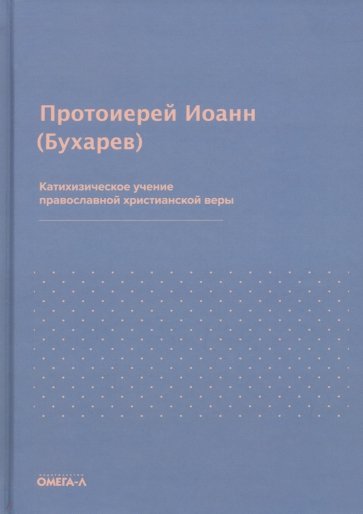 Катихизическое учение православной христианской веры