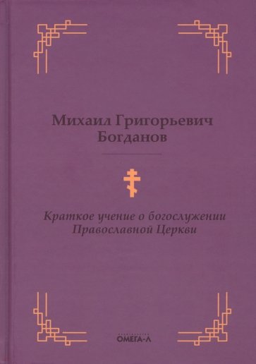 Краткое учение о богослужении Православной Церкви