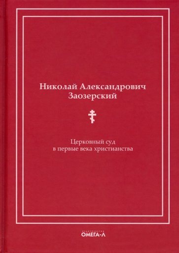 Церковный суд в первые века христианства