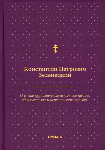 О языке церковно-славянском, его начале, образователях и исторических судьбах