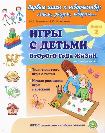 Игры с детьми второго года жизни. Книга 2. Тили-тили тесто. Игры с тестом. Начало рисования