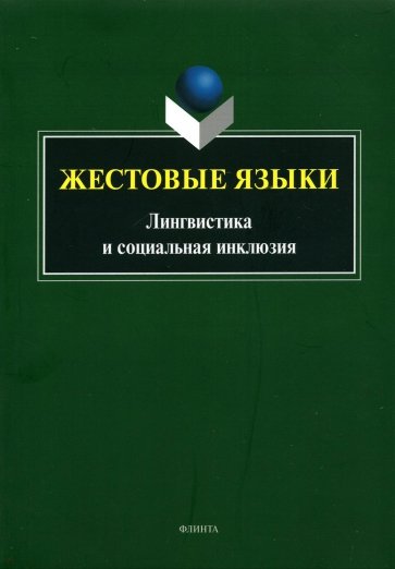 Жестовые языки: Лингвистика и социальная инклюзия