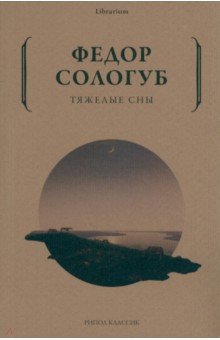 Обложка книги Тяжелые сны, Сологуб Федор Кузьмич