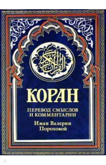 Коран Рипол-Классик