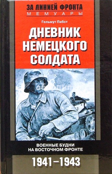 Дневник немецкого солдата. Военные будни на Восточном фронте. 1941-1943