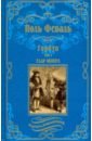 горбун или маленький парижанин компл в 2 х тт феваль п Феваль Поль Горбун. В 2-х томах