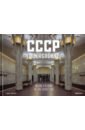 цена Herfort Frank, Smirnova Ksenia CCCP Underground. Metro Stations of the Soviet Era