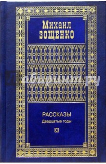 Обложка книги Собрание сочинений в 4-х томах, Зощенко Михаил Михайлович